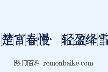 楚宫春慢·轻盈绛雪是什么意思的图片